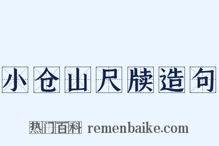 小仓山尺牍造句是什么意思的图片